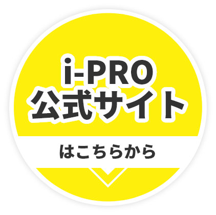 i-PRO Remo.認定パートナー