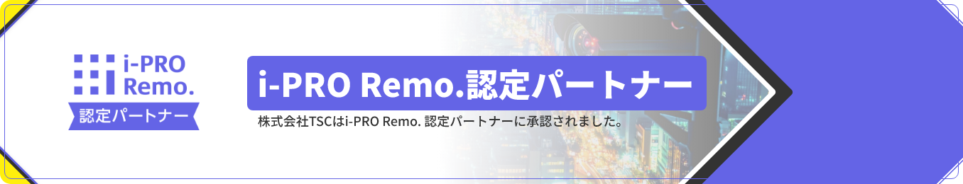 i-PRO Remo.認定パートナー